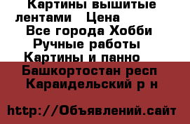 Картины вышитые лентами › Цена ­ 3 000 - Все города Хобби. Ручные работы » Картины и панно   . Башкортостан респ.,Караидельский р-н